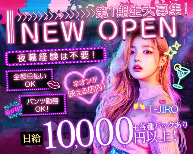 T-JIRO（ティージロ）のガールズバー体入