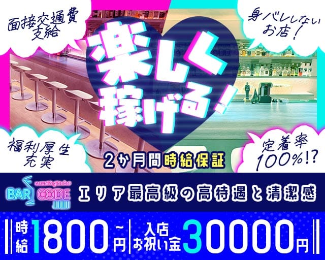 みずほ台 Bar CODE（コード）のガールズバー体入
