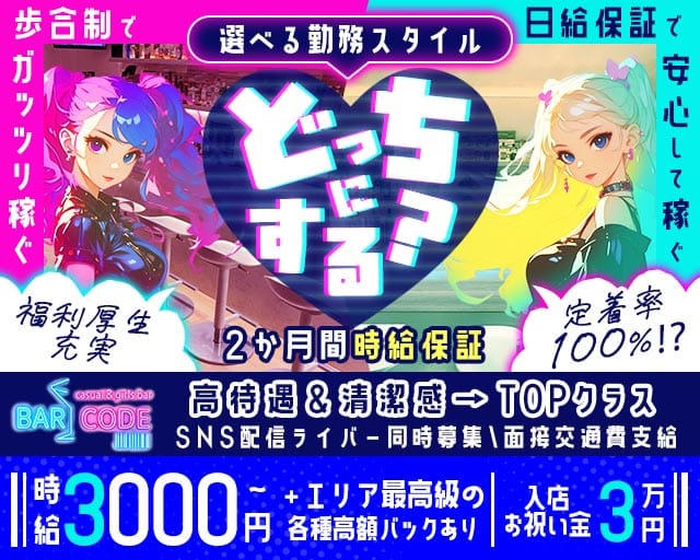 みずほ台 Bar CODE（コード）(川越ガールズバー)の求人・体験入店情報