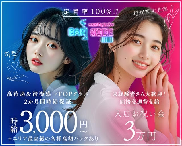 みずほ台 Bar CODE（コード）のガールズバー体入