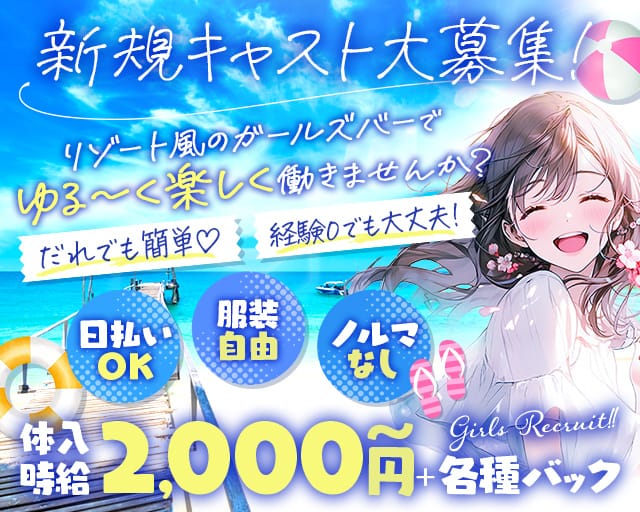 Girl'sbar Moana（モアナ）のガールズバー体入