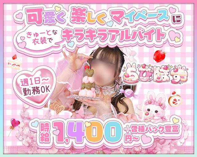 らびぱすのガールズバー体入