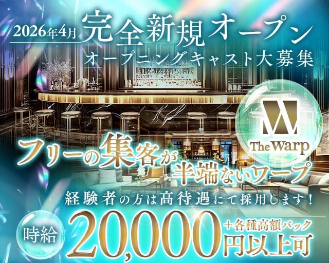 The Warp（ザ・ワープ）のキャバクラ体入