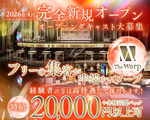 The Warp（ザ・ワープ）のキャバクラ体入