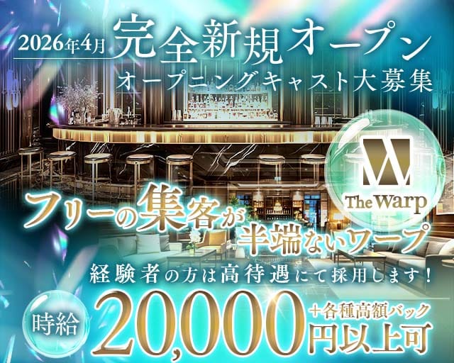 The Warp（ザ・ワープ）のキャバクラ体入