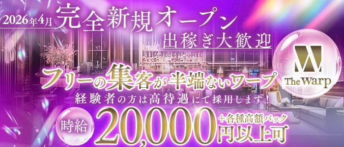 The Warp（ザ・ワープ）(錦キャバクラ)の求人・体験入店情報