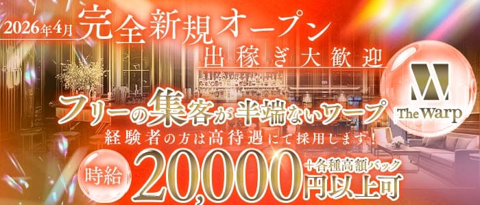 The Warp（ザ・ワープ）(錦キャバクラ)の求人・体験入店情報