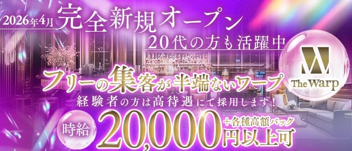 The Warp（ザ・ワープ）(錦キャバクラ)の求人・体験入店情報