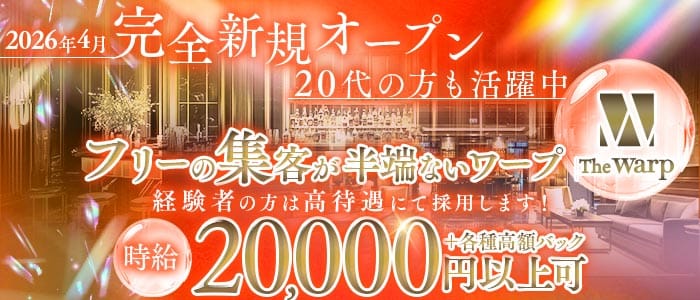 The Warp（ザ・ワープ）(錦キャバクラ)の求人・体験入店情報