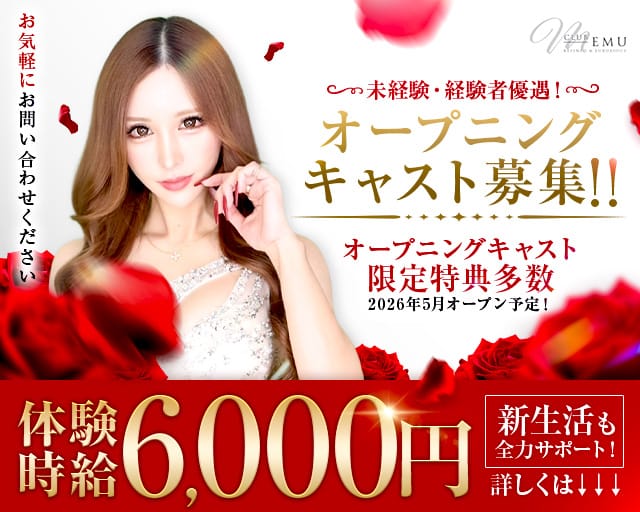 Club Emu（エム）のキャバクラ体入