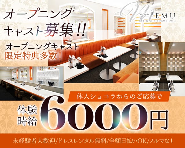 Club Emu（エム）のキャバクラ体入