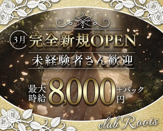 club Roots（ルーツ）のラウンジ体入