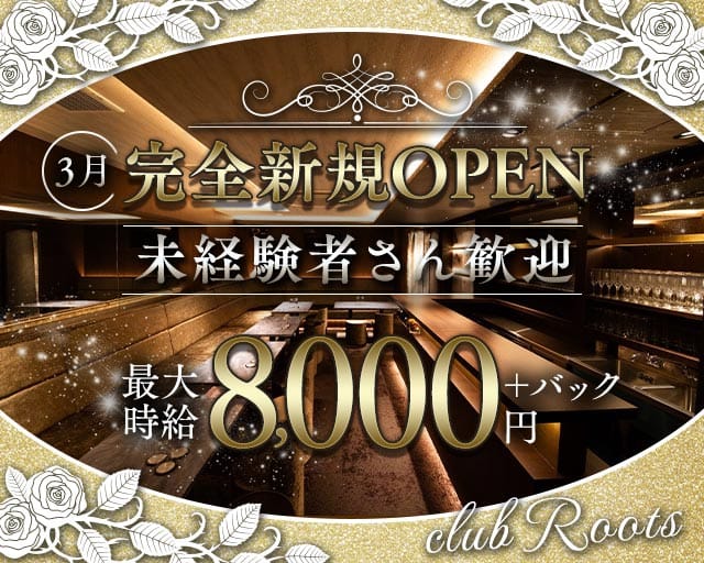 club Roots（ルーツ）のラウンジ体入