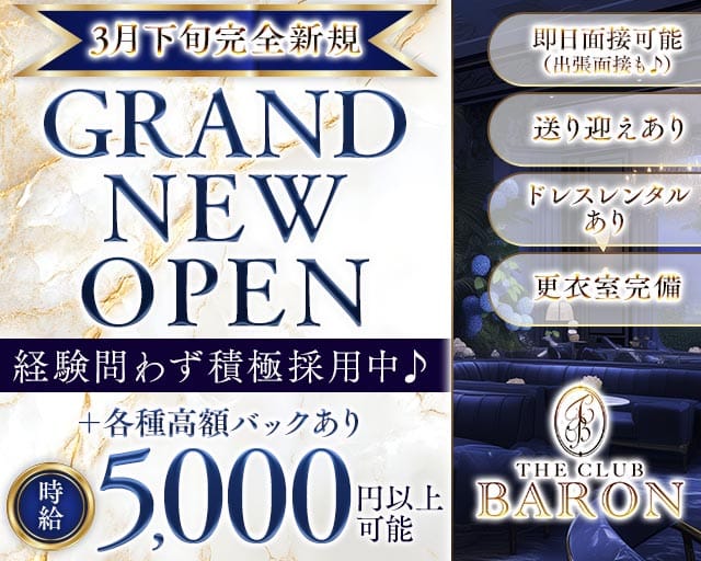 THE CLUB BARON（バロン）(古町ラウンジ)の求人・体験入店情報