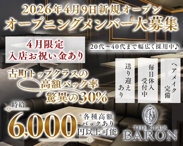 THE CLUB BARON（バロン）のラウンジ体入