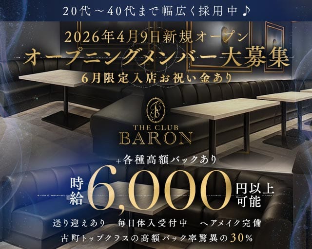 THE CLUB BARON（バロン）(古町クラブ)の求人・体験入店情報