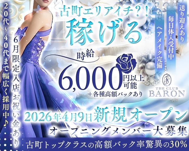 THE CLUB BARON（バロン）(古町クラブ)の求人・体験入店情報