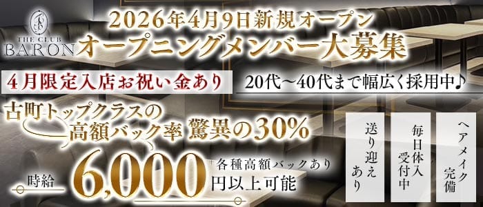 THE CLUB BARON（バロン） 古町ラウンジ 未経験募集バナー