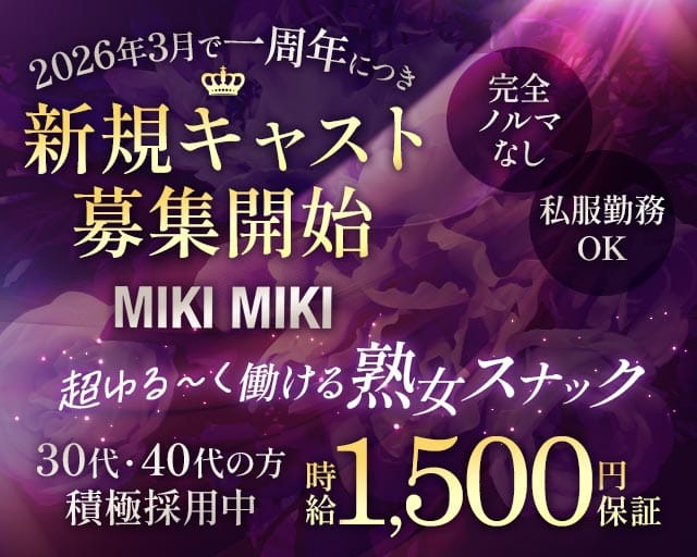 MIKI MIKI（ミキミキ）のスナック体入