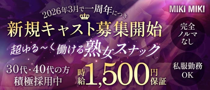 MIKI MIKI（ミキミキ）(今治スナック)の求人・体験入店情報