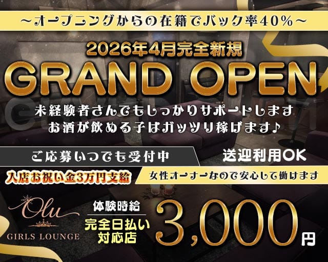 Olu（オル）のラウンジ体入