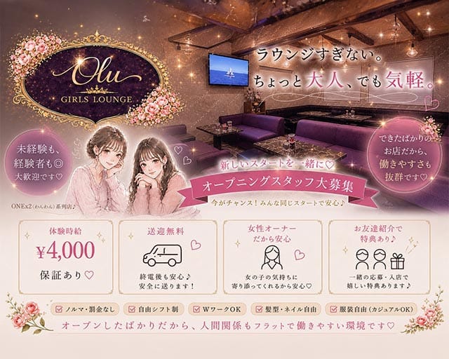 Olu（オル）のラウンジ体入