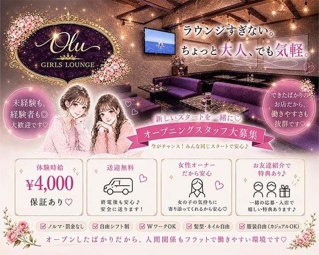 Olu（オル）のラウンジ体入