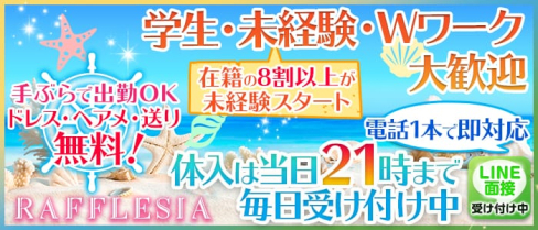 RAFFLESIAーラフレシアー【公式求人情報】(立川キャバクラ)の求人・バイト・体験入店情報