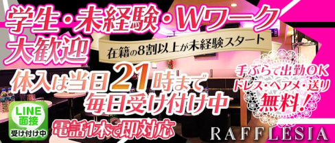 RAFFLESIAーラフレシアー【公式求人情報】(立川キャバクラ)の求人・バイト・体験入店情報