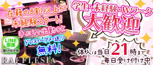 RAFFLESIAーラフレシアー【公式求人情報】(立川キャバクラ)の求人・バイト・体験入店情報