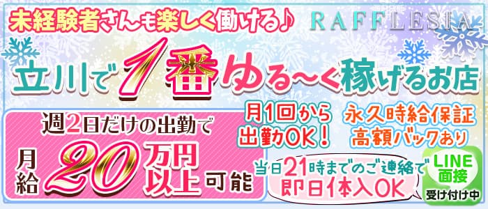 Rafflesiaーラフレシアー 公式求人 体入情報 立川 キャバクラ 公式求人 キャバクラ求人なら 体入ショコラ