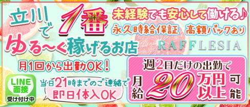 RAFFLESIAーラフレシアー【公式求人・体入情報】(立川キャバクラ)の求人・体験入店情報