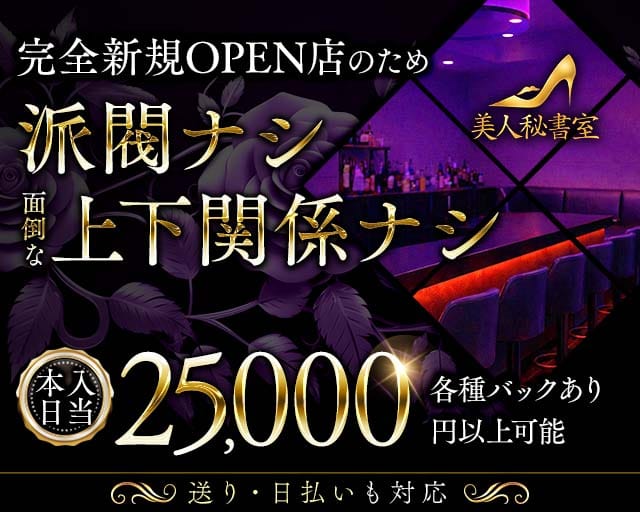美人秘書室（ビジンヒショシツ）のガールズバー体入