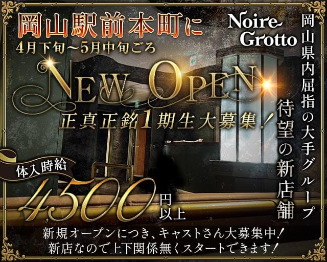 【岡山駅前本町】Noire Grotto（ノイル グロット）のキャバクラ体入