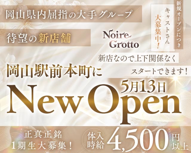 【岡山駅前本町】Noire Grotto（ノイル グロット）のキャバクラ体入