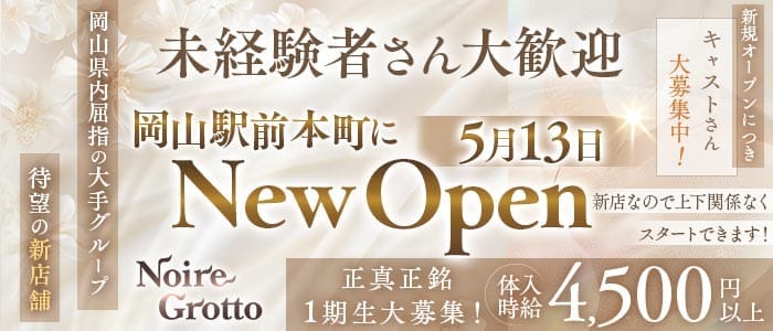 【岡山駅前本町】Noire Grotto（ノイル グロット）(中央町キャバクラ)の求人・体験入店情報