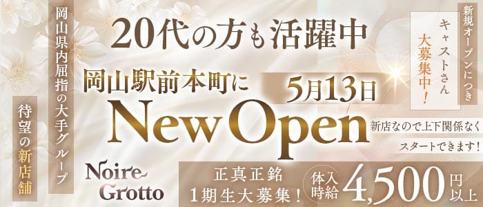 【岡山駅前本町】Noire Grotto（ノイル グロット）(中央町キャバクラ)の求人・体験入店情報