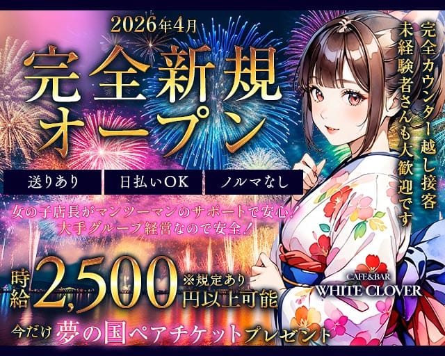 CAFE&BAR WHITE CLOVER（ほわいとくろーばー）(中央ガールズバー)の求人・体験入店情報