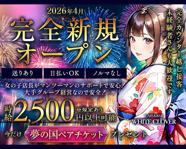 CAFE&BAR WHITE CLOVER（ほわいとくろーばー）(中央ガールズバー)の求人・体験入店情報
