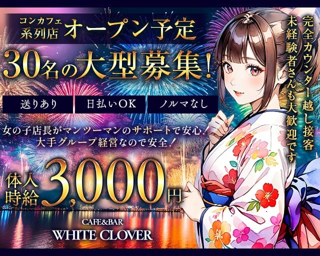 CAFE&BAR WHITE CLOVER（ほわいとくろーばー）のガールズバー体入