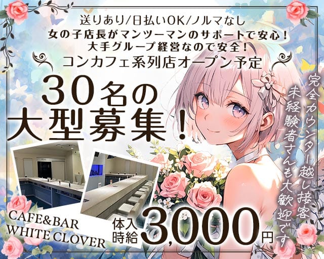 CAFE&BAR WHITE CLOVER（ほわいとくろーばー）のガールズバー体入