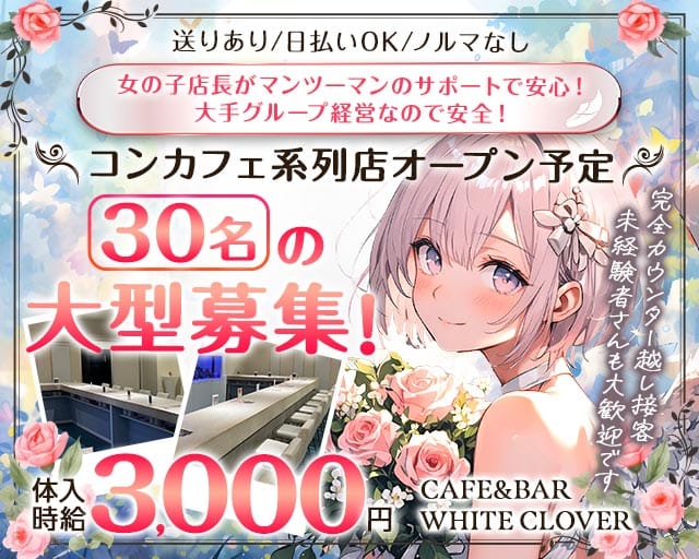 CAFE&BAR WHITE CLOVER（ほわいとくろーばー）のガールズバー体入