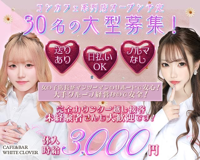 CAFE&BAR WHITE CLOVER（ほわいとくろーばー）(中央ガールズバー)の求人・体験入店情報