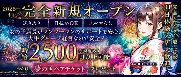 CAFE&BAR WHITE CLOVER（ほわいとくろーばー）(中央ガールズバー)の求人・体験入店情報
