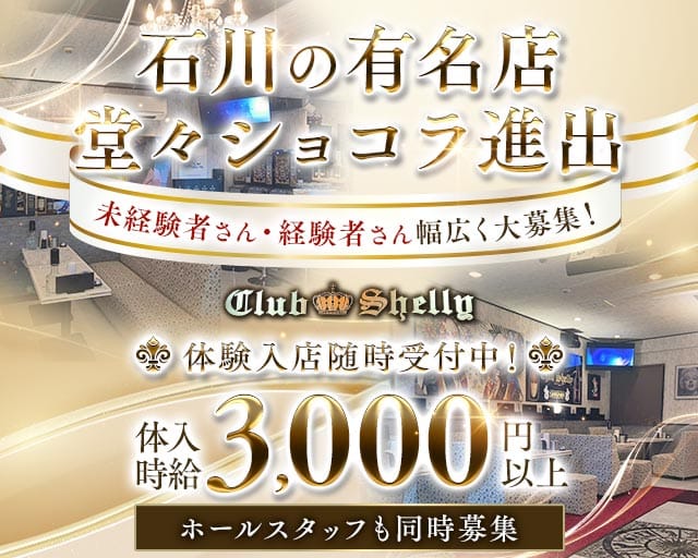 Club Shelly（シェリー）のキャバクラ体入
