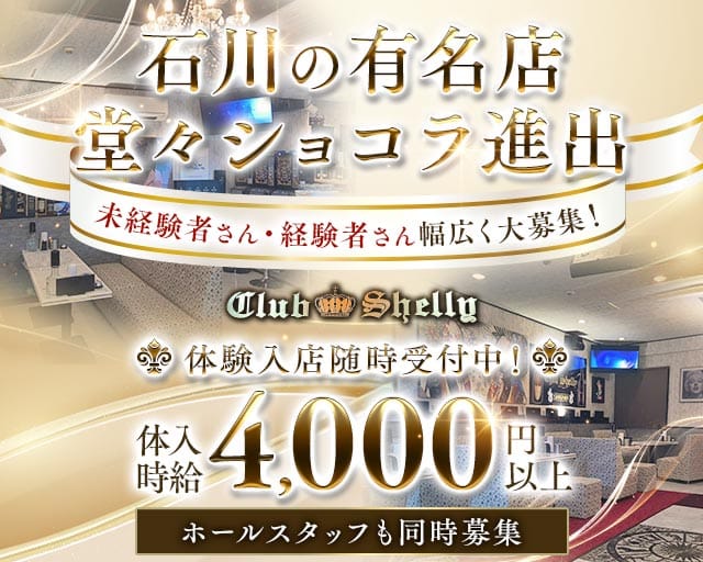 Club Shelly（シェリー）のキャバクラ体入