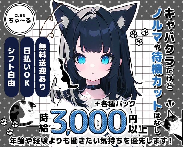 【泉大津】CLUB ちゅ～るのキャバクラ体入