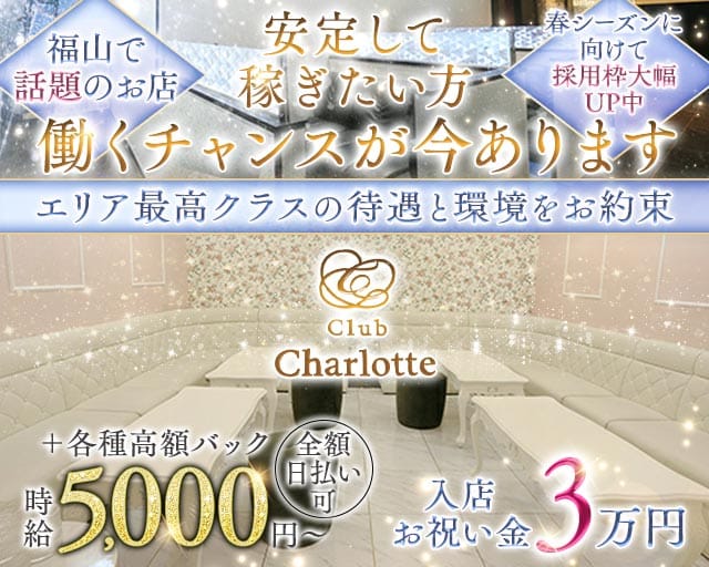Club Charlotte-シャーロット-のキャバクラ体入