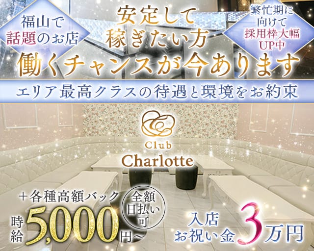 Club Charlotte-シャーロット-のキャバクラ体入