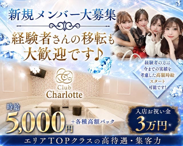 Club Charlotte-シャーロット-のキャバクラ体入